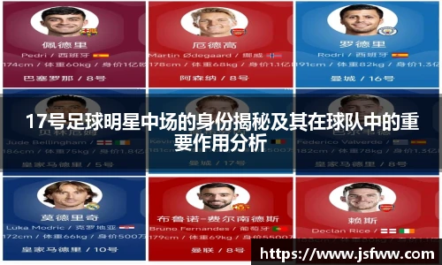 17号足球明星中场的身份揭秘及其在球队中的重要作用分析