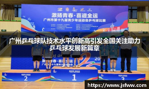 广州乒乓球队技术水平创新高引发全国关注助力乒乓球发展新篇章