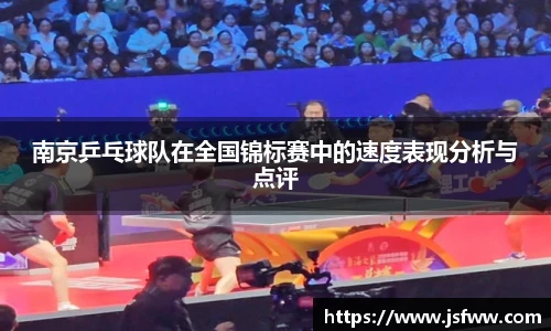 南京乒乓球队在全国锦标赛中的速度表现分析与点评